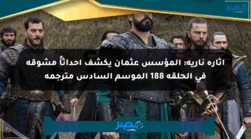 إثارة نارية: المؤسس عثمان يكشف أحداثاً مشوقة في الحلقة 188 الموسم السادس مترجمة